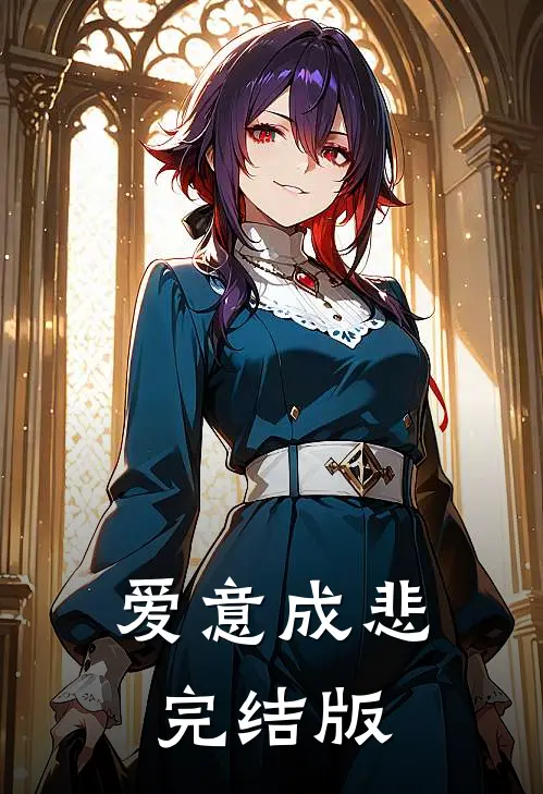 爱意成悲完结版