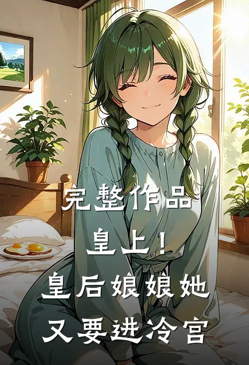 完整作品皇上！皇后娘娘她又要进冷宫