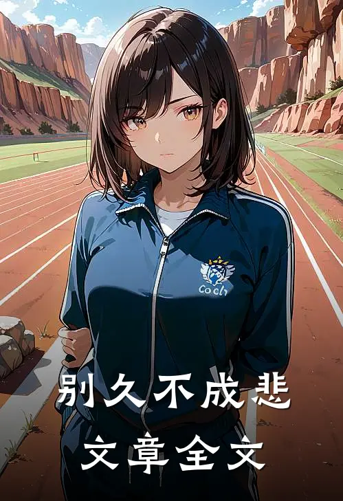 别久不成悲文章全文