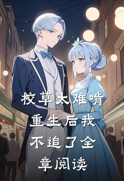 校草太难啃，重生后我不追了全章阅读