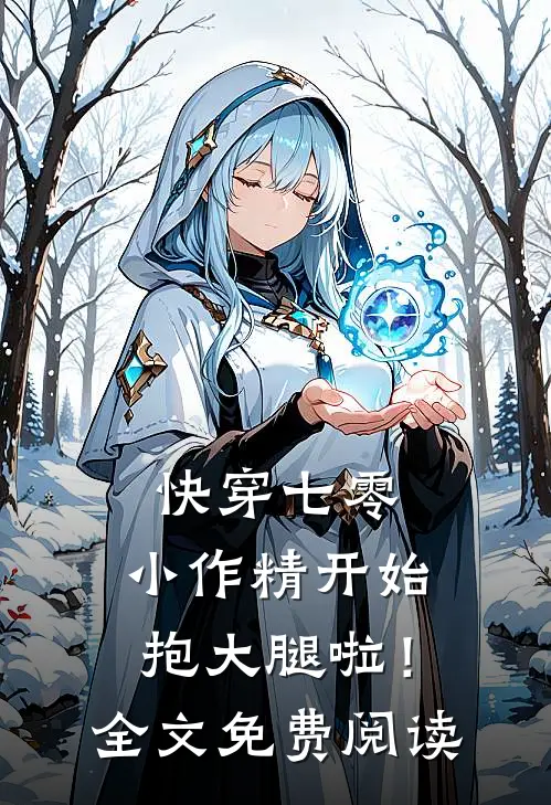 快穿七零：小作精开始抱大腿啦！全文免费阅读