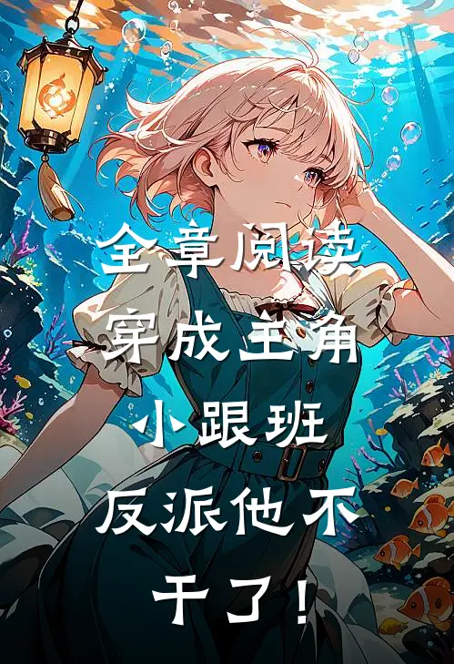 全章阅读穿成主角小跟班，反派他不干了！