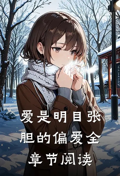 爱是明目张胆的偏爱全章节阅读