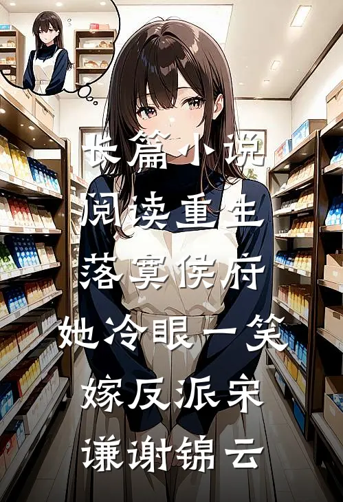 长篇小说阅读重生落寞侯府,她冷眼一笑嫁反派(宋谦谢锦云)