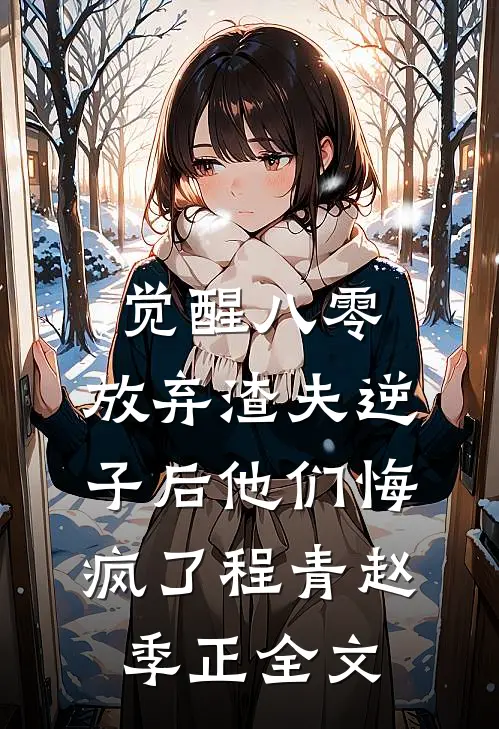 觉醒八零：放弃渣夫逆子后他们悔疯了程青赵季正全文