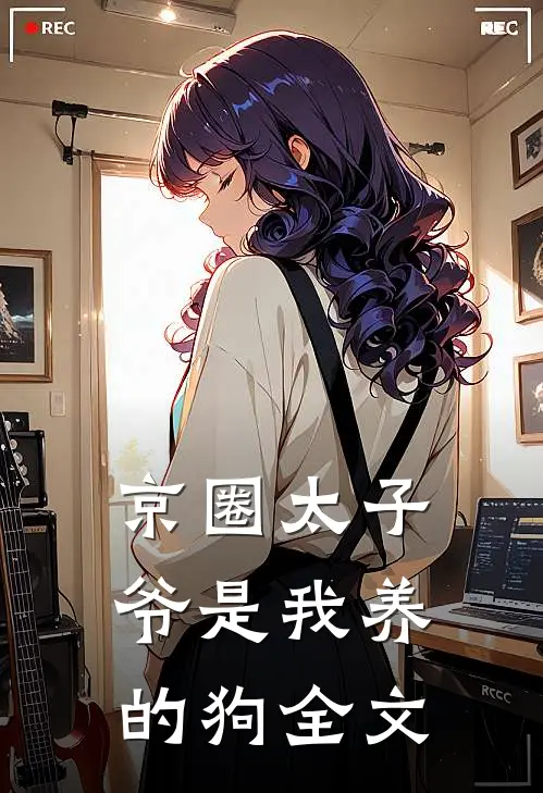 京圈太子爷是我养的狗全文