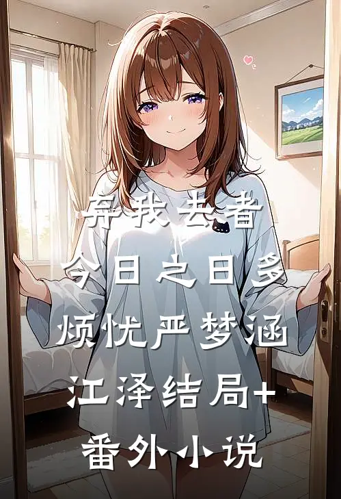 弃我去者，今日之日多烦忧严梦涵江泽结局+番外小说