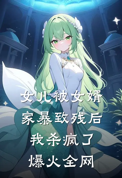 女儿被女婿家暴致残后，我杀疯了爆火全网