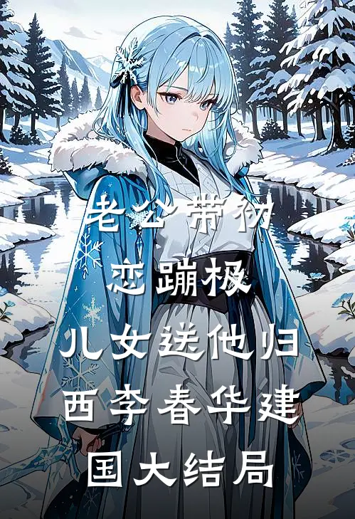 老公带初恋蹦极，儿女送他归西李春华建国大结局