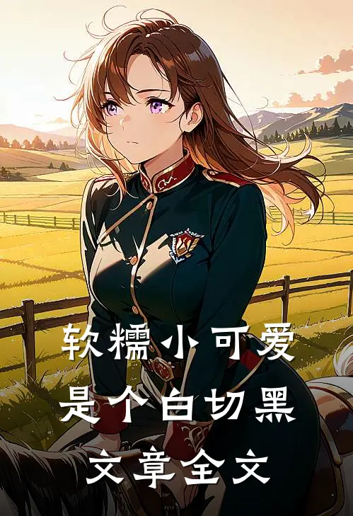 软糯小可爱是个白切黑文章全文