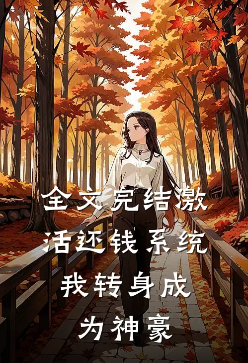 全文完结激活还钱系统，我转身成为神豪