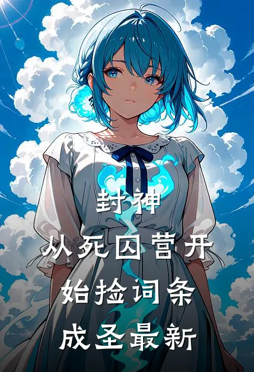 封神：从死囚营开始捡词条成圣最新
