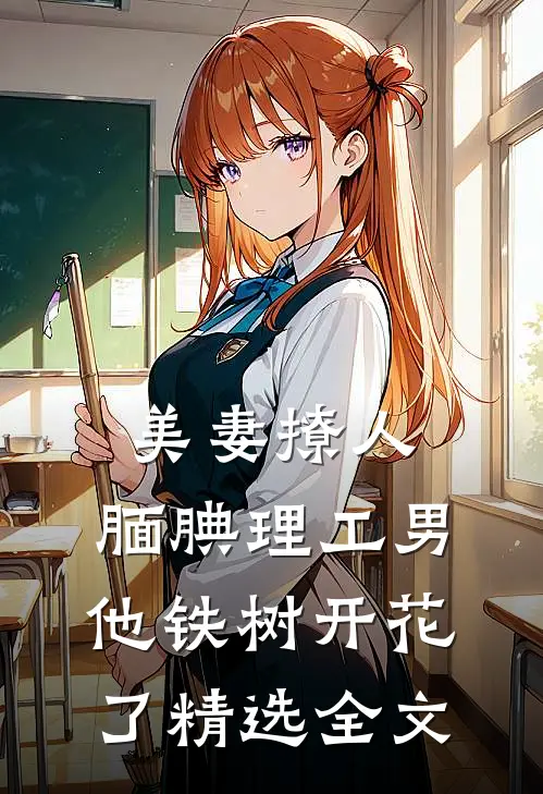 美妻撩人：腼腆理工男他铁树开花了精选全文