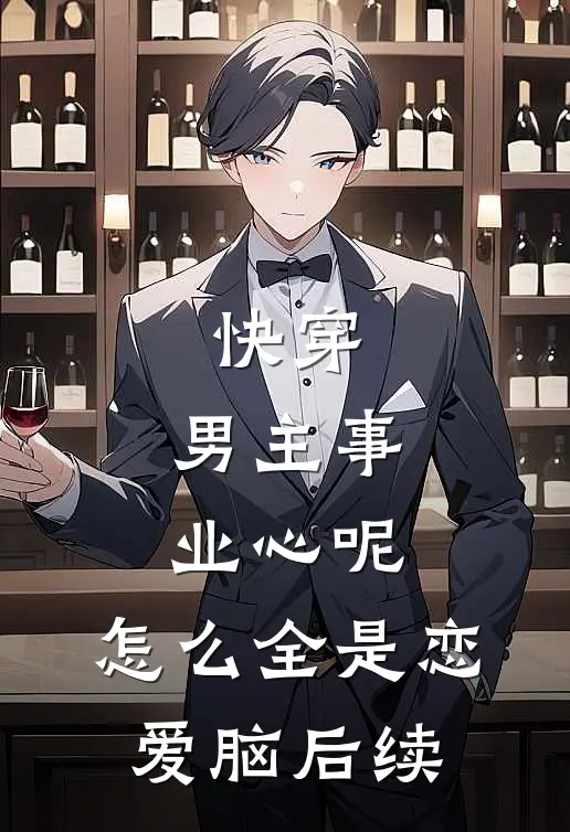 快穿：男主事业心呢，怎么全是恋爱脑后续