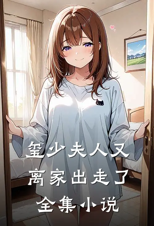 玺少夫人又离家出走了全集小说