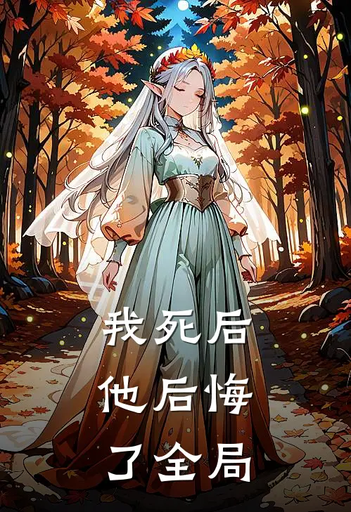 我死后，他后悔了全局