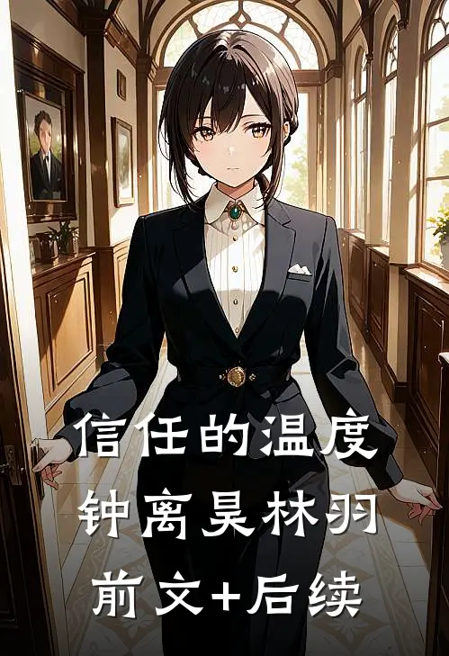 信任的温度钟离昊林羽前文+后续
