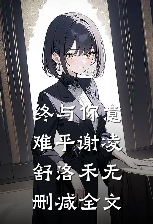 终与你意难平谢凌舒洛禾无删减全文