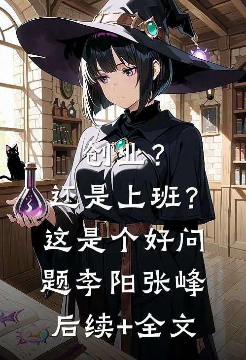 创业？还是上班？这是个好问题李阳张峰后续+全文
