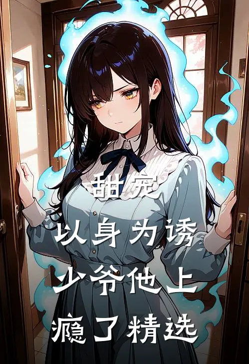 甜宠：以身为诱，少爷他上瘾了精选