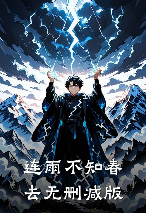连雨不知春去无删减版