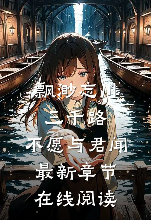 飘渺忘川三千路，不愿与君闻最新章节在线阅读