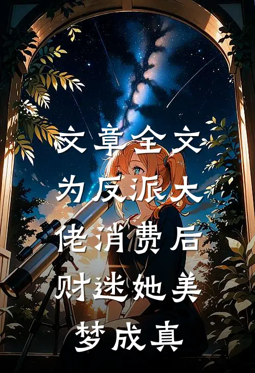 文章全文为反派大佬消费后，财迷她美梦成真
