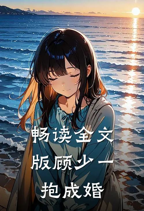 畅读全文版顾少一抱成婚