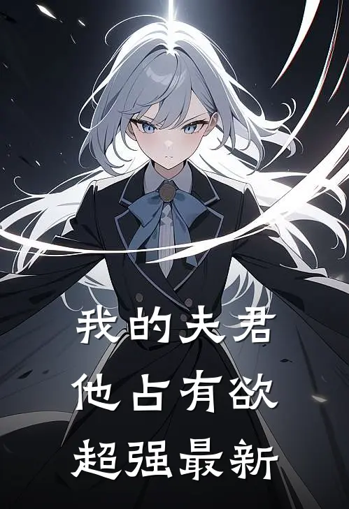我的夫君他占有欲超强最新