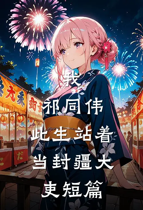 我，祁同伟，此生站着当封疆大吏短篇