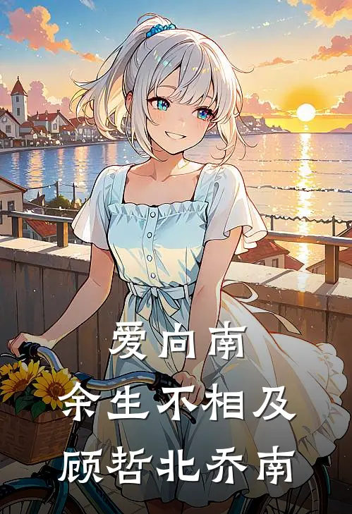 爱向南，余生不相及顾哲北乔南