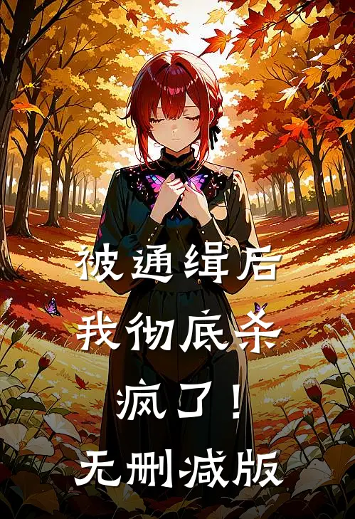 被通缉后，我彻底杀疯了！无删减版