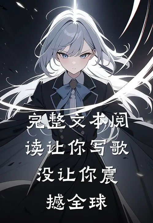 完整文本阅读让你写歌，没让你震撼全球