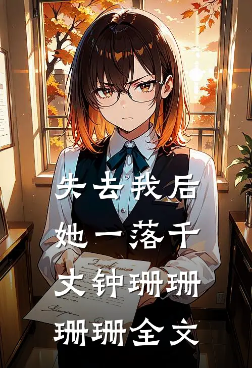 失去我后，她一落千丈钟珊珊珊珊全文