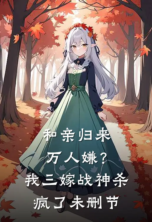 和亲归来万人嫌？我三嫁战神杀疯了未删节