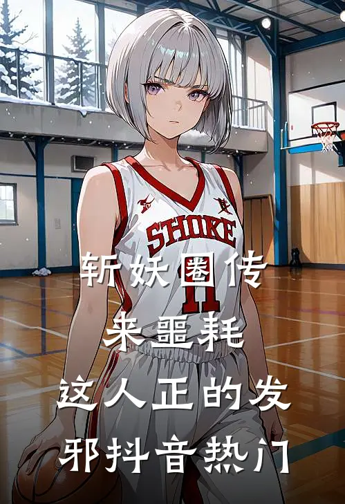 斩妖圈传来噩耗，这人正的发邪抖音热门
