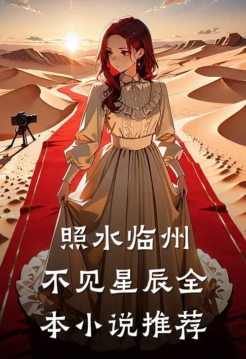 照水临州，不见星辰全本小说推荐