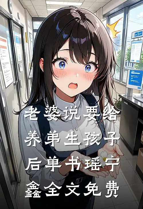 老婆说要给养弟生孩子后单书瑶宁鑫全文免费
