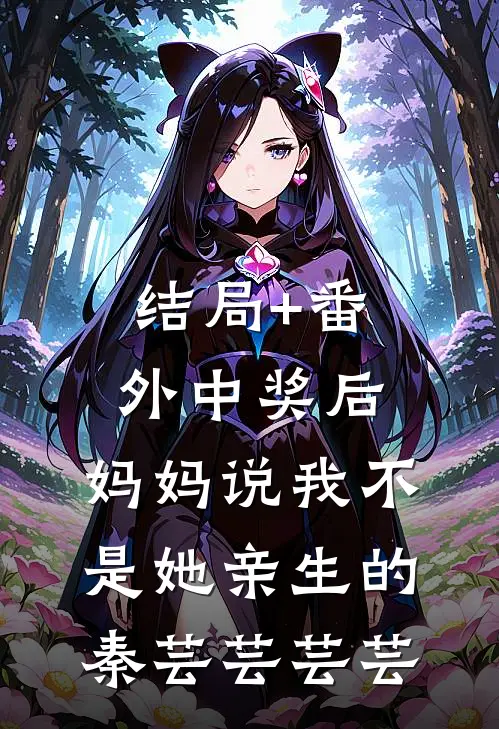 结局+番外中奖后，妈妈说我不是她亲生的秦芸芸芸芸