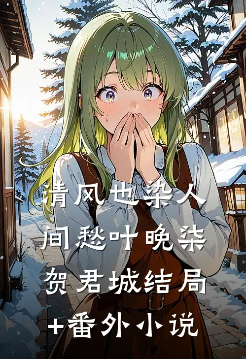 清风也染人间愁叶晚柒贺君城结局+番外小说