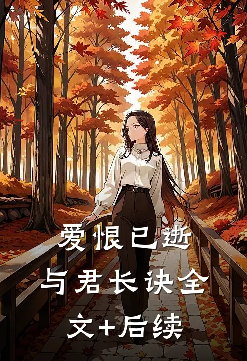 爱恨已逝，与君长诀全文+后续