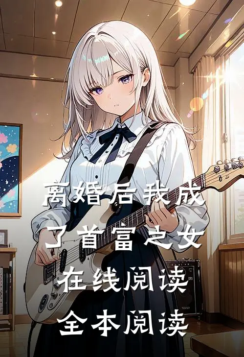 离婚后我成了首富之女在线阅读全本阅读