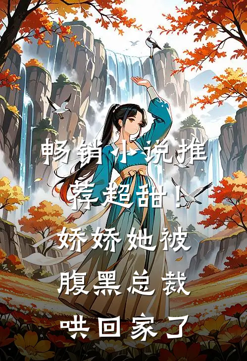 畅销小说推荐超甜！娇娇她被腹黑总裁哄回家了