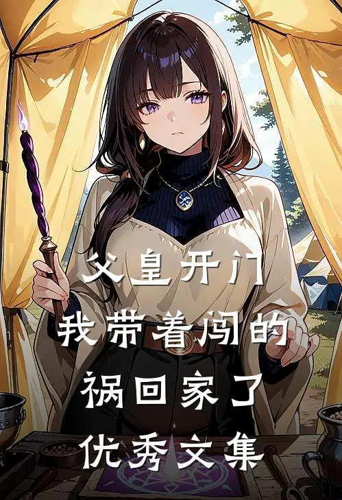 父皇开门，我带着闯的祸回家了优秀文集