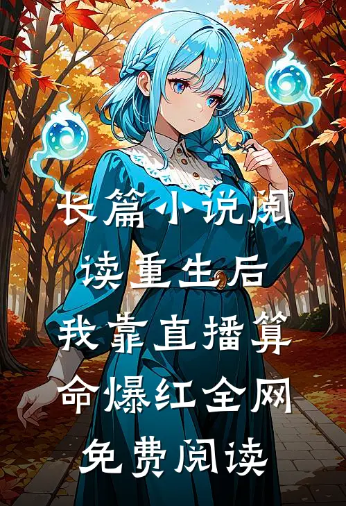 长篇小说阅读重生后,我靠直播算命爆红全网免费阅读