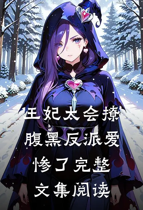 王妃太会撩，腹黑反派爱惨了完整文集阅读