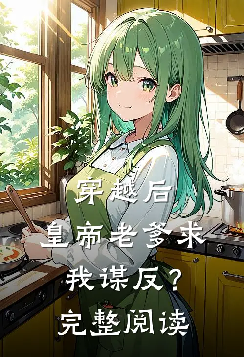 穿越后，皇帝老爹求我谋反？完整阅读