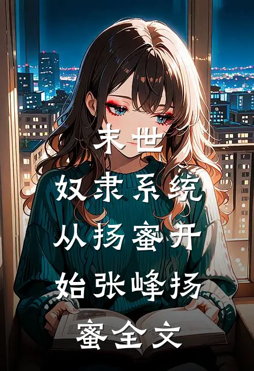 末世：奴隶系统，从扬蜜开始张峰扬蜜全文