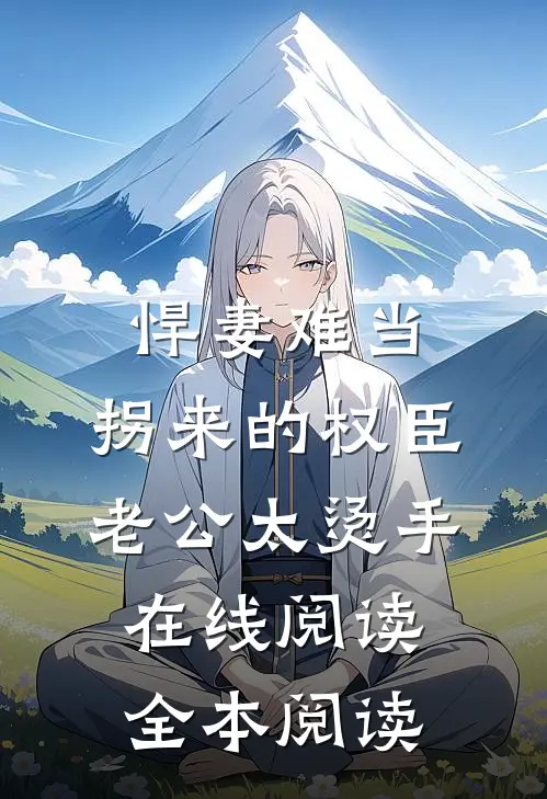 悍妻难当：拐来的权臣老公太烫手在线阅读全本阅读