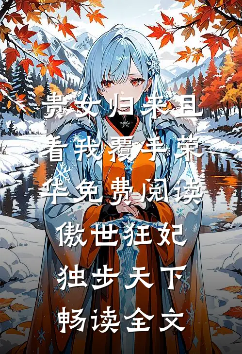 贵女归来且看我覆手荣华免费阅读傲世狂妃独步天下畅读全文